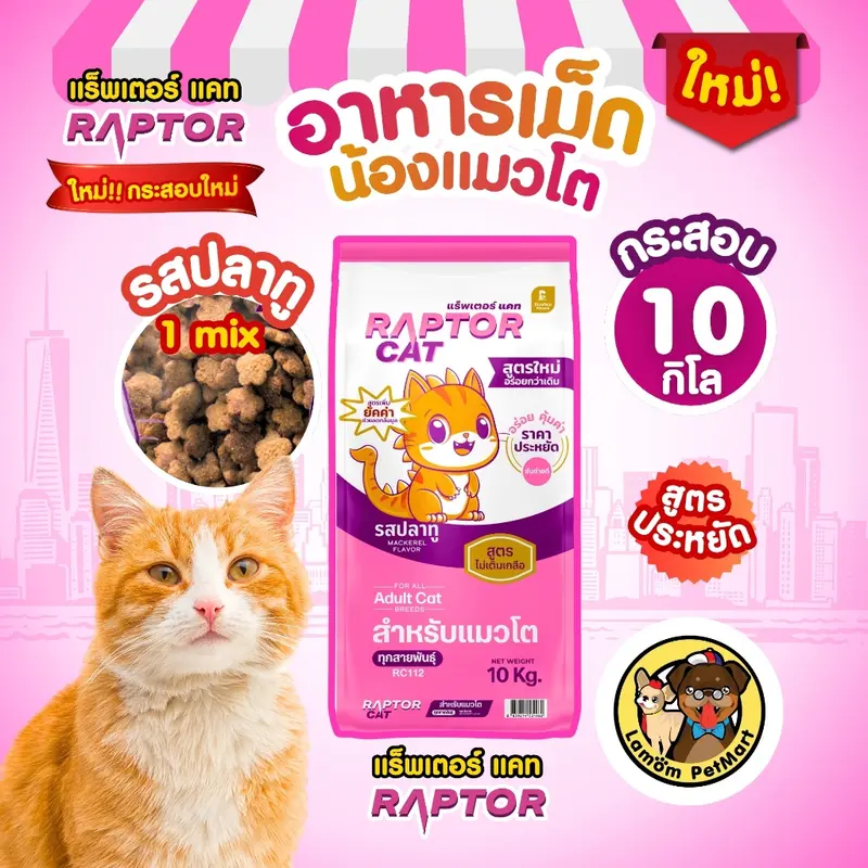อาหารเม็ดแมว RAPTOR CAT เม็ดสีธรรมชาติ ไม่เติมเกลือ ลดกลิ่นมูล โปรตีน26% - ภาพที่ 4
