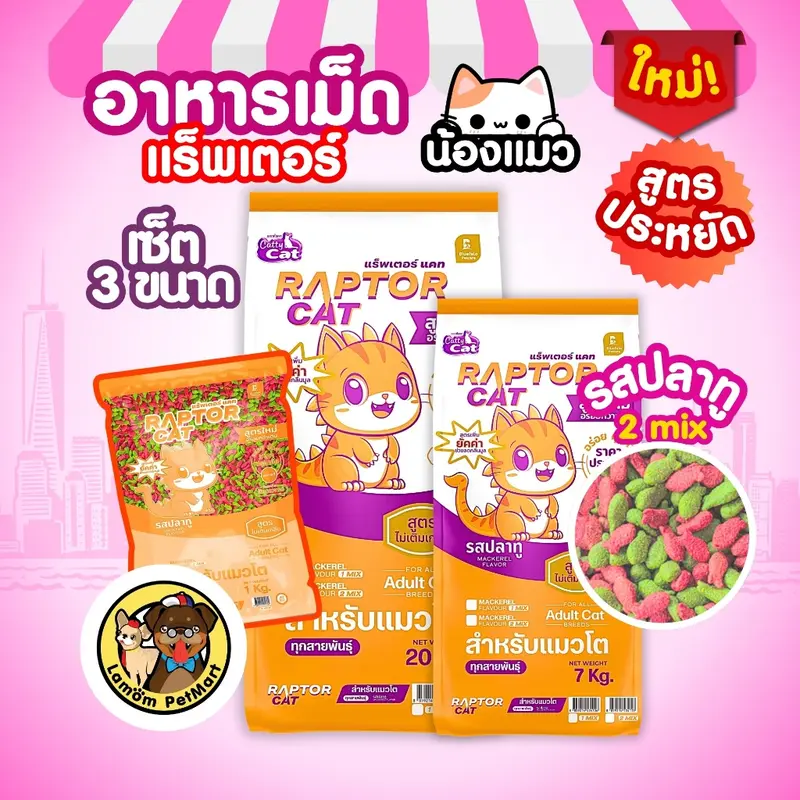 อาหารเม็ดแมว RAPTOR CAT เม็ดสีธรรมชาติ ไม่เติมเกลือ ลดกลิ่นมูล โปรตีน26% - ภาพที่ 5