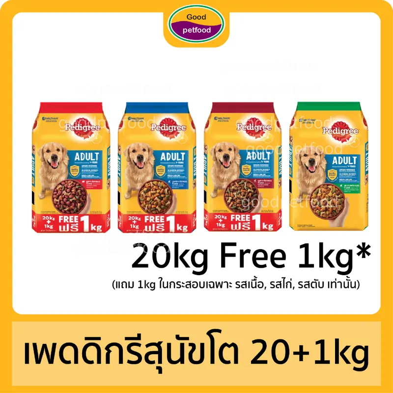 เพดดิกรีสุนัขโต 20 kg ,20kg Free 1Kg เพดดิกรีสุนัขโต 20 kg ,20kg Free 1Kg