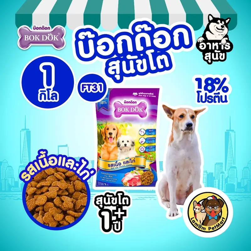 อาหารสุนัข BOKDOK รสเนื้อและไก่ โปรตีน18% ไม่เติมเกลือ ดีต่อขนและผิวหนัง ลำไส้ดี - ภาพที่ 3