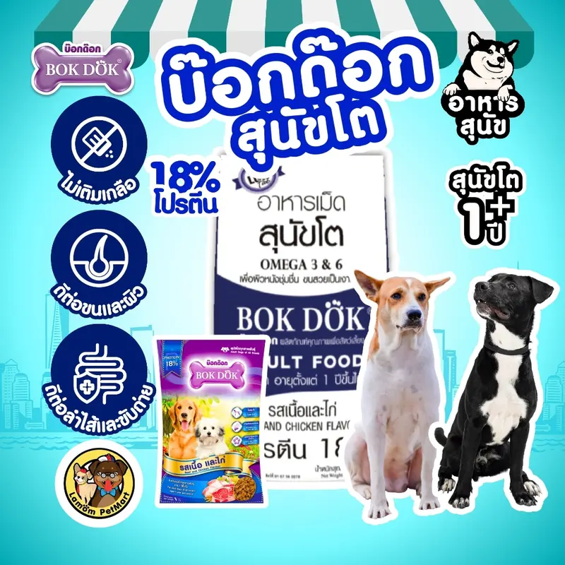 อาหารสุนัข BOKDOK รสเนื้อและไก่ โปรตีน18% ไม่เติมเกลือ ดีต่อขนและผิวหนัง ลำไส้ดี - ภาพที่ 4