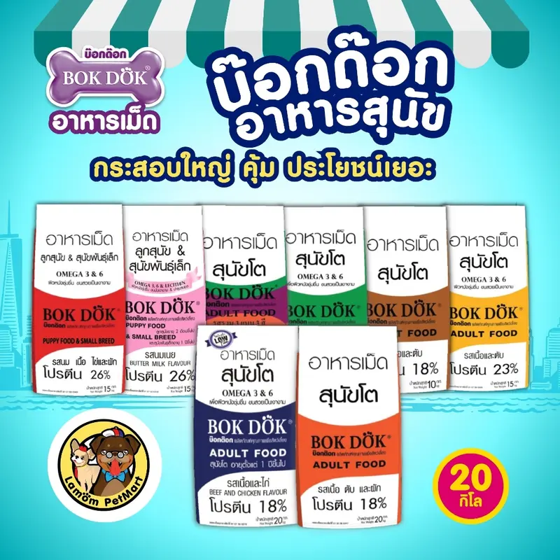 อาหารสุนัข BOKDOK รสเนื้อและไก่ โปรตีน18% ไม่เติมเกลือ ดีต่อขนและผิวหนัง ลำไส้ดี - ภาพที่ 5