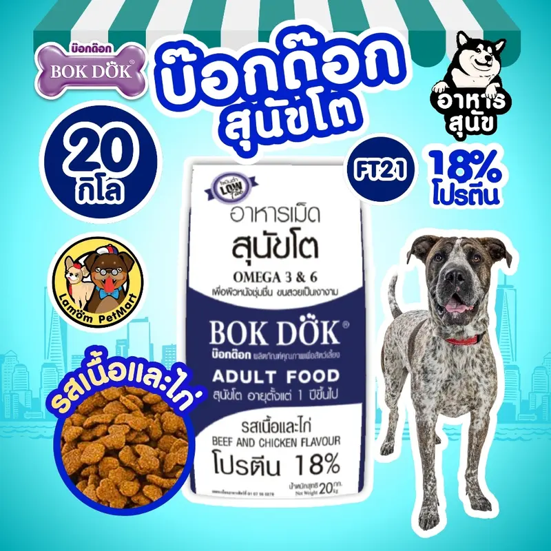 อาหารสุนัข BOKDOK รสเนื้อและไก่ โปรตีน18% ไม่เติมเกลือ ดีต่อขนและผิวหนัง ลำไส้ดี อาหารสุนัข BOKDOK รสเนื้อและไก่ โปรตีน18% ไม่เติมเกลือ ดีต่อขนและผิวหนัง ลำไส้ดี