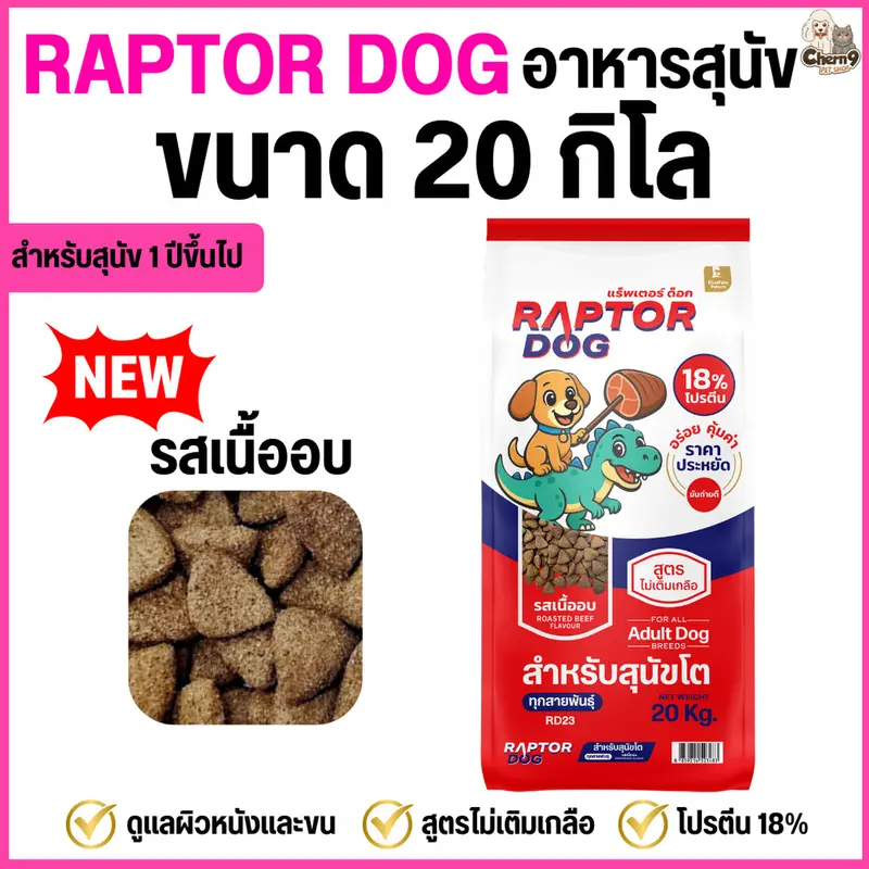 [[ ขนาด 20 KG ]] แร๊พเตอร์ด๊อก Raptor Dog อาหารสุนัขโต ไม่เติมเกลือ ขนาด 20 KG - ภาพที่ 3