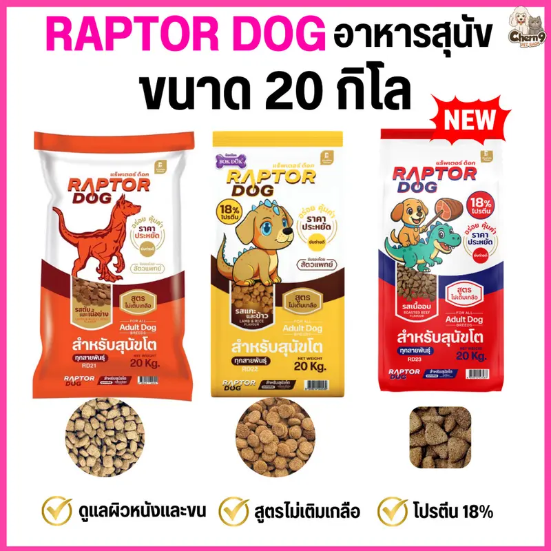 [[ ขนาด 20 KG ]] แร๊พเตอร์ด๊อก Raptor Dog อาหารสุนัขโต ไม่เติมเกลือ ขนาด 20 KG