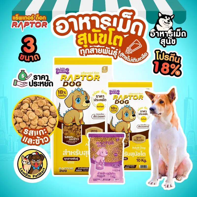 ( 20 KG. ) RAPTOR DOG 3 สูตร ไม่เติมเกลือ โปรตีน 18% ดีต่อระบบขับถ่าย วิตามินครบถ้วน - ภาพที่ 3