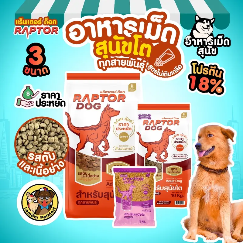( 20 KG. ) RAPTOR DOG 3 สูตร ไม่เติมเกลือ โปรตีน 18% ดีต่อระบบขับถ่าย วิตามินครบถ้วน - ภาพที่ 4