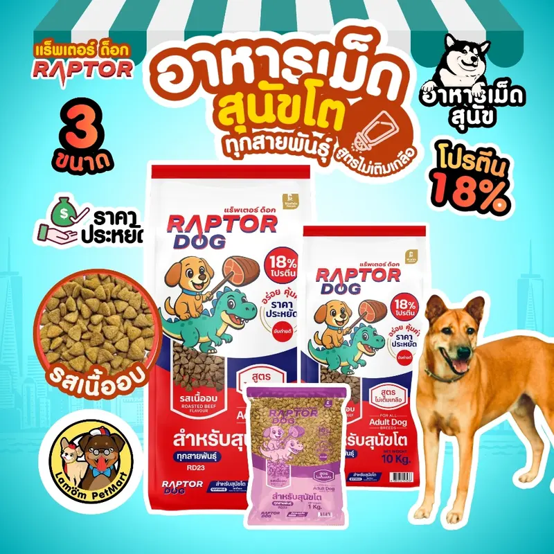 ( 20 KG. ) RAPTOR DOG 3 สูตร ไม่เติมเกลือ โปรตีน 18% ดีต่อระบบขับถ่าย วิตามินครบถ้วน - ภาพที่ 5