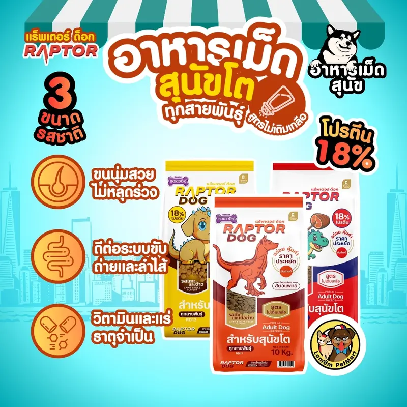 ( 20 KG. ) RAPTOR DOG 3 สูตร ไม่เติมเกลือ โปรตีน 18% ดีต่อระบบขับถ่าย วิตามินครบถ้วน - ภาพที่ 6