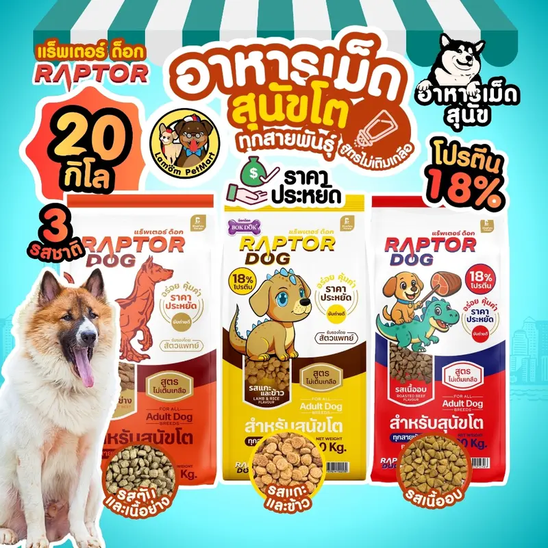 ( 20 KG. ) RAPTOR DOG 3 สูตร ไม่เติมเกลือ โปรตีน 18% ดีต่อระบบขับถ่าย วิตามินครบถ้วน ( 20 KG. ) RAPTOR DOG 3 สูตร ไม่เติมเกลือ โปรตีน 18% ดีต่อระบบขับถ่าย วิตามินครบถ้วน