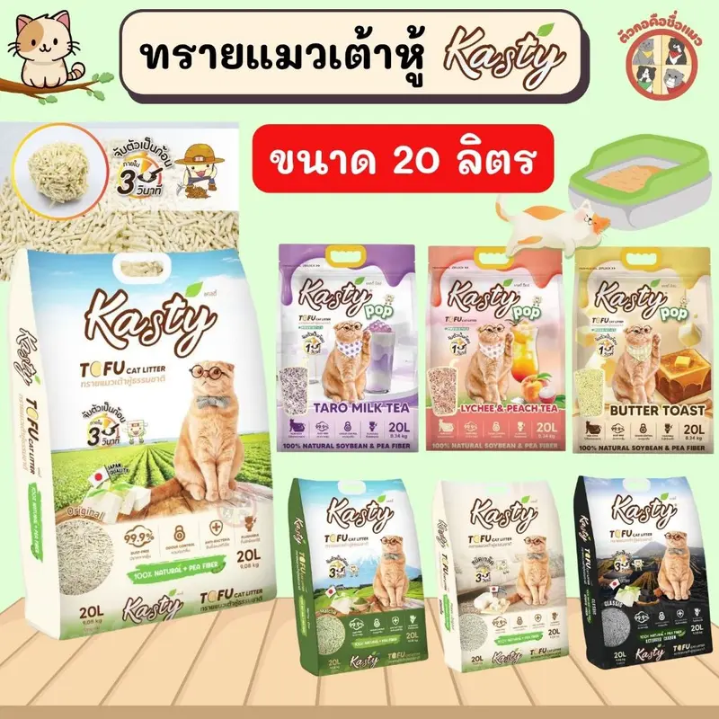 Kasty แคสตี้ ทรายแมวเต้าหู้ ปราศจากฝุ่น… Kasty แคสตี้ ทรายแมวเต้าหู้ ปราศจากฝุ่น…