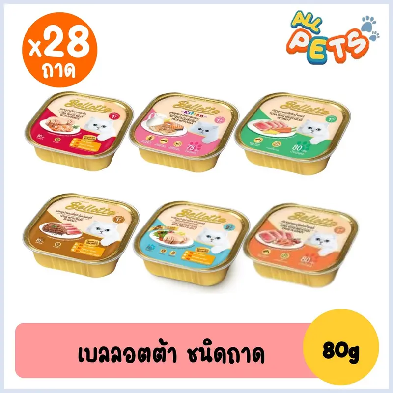 Bellotta เบลลอตต้า อาหารแมวเปียก แบบถาด… Bellotta เบลลอตต้า อาหารแมวเปียก แบบถาด…