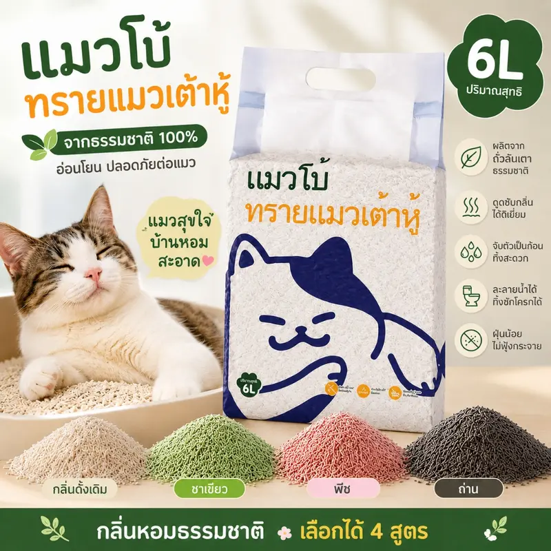 ทรายแมวเต้าหู้ 2KG/6L 4กลิ่น ทรายแมว กำจัดกลิ่น ผลิตจากกากถั่วเหลืองธรรมชาติ ทรายแมว จับตัวเป็นก้อนไว ไม่มีฝุ่