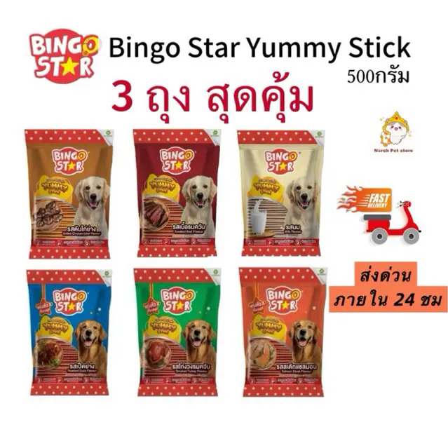 ส่งด่วน🔥3 ถุง สุดคุ้ม bingo star yummy stick ขนมสุนัขบิงโกสตาร์ ยัมมี่ สติ๊ก ขนาด 500g (ตัวเลือกคละรสร้านคละให้นะคะ) ส่งด่วน🔥3 ถุง สุดคุ้ม bingo star yummy stick ขนมสุนัขบิงโกสตาร์ ยัมมี่ สติ๊ก ขนาด 500g (ตัวเลือกคละรสร้านคละให้นะคะ)