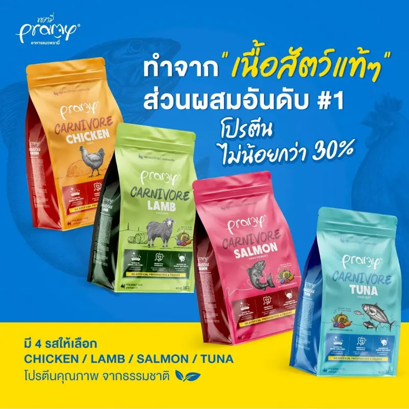 Pramy Carnivore พรามี่ อาหารเม็ดแมว 0.8-1kg - ภาพที่ 6