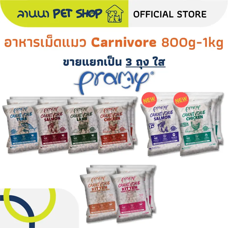 Pramy Carnivore พรามี่ อาหารเม็ดแมว 0.8-1kg Pramy Carnivore พรามี่ อาหารเม็ดแมว 0.8-1kg