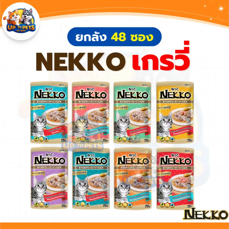 Nekko ทุกสูตร อาหารแมวเปียก เน็กโกะ มีให้เลือกหลายรสชาติ ส่งทุกวัน - ภาพที่ 5