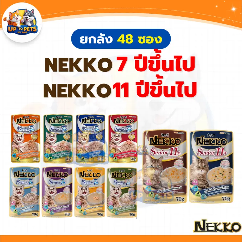 Nekko ทุกสูตร อาหารแมวเปียก เน็กโกะ มีให้เลือกหลายรสชาติ ส่งทุกวัน - ภาพที่ 6