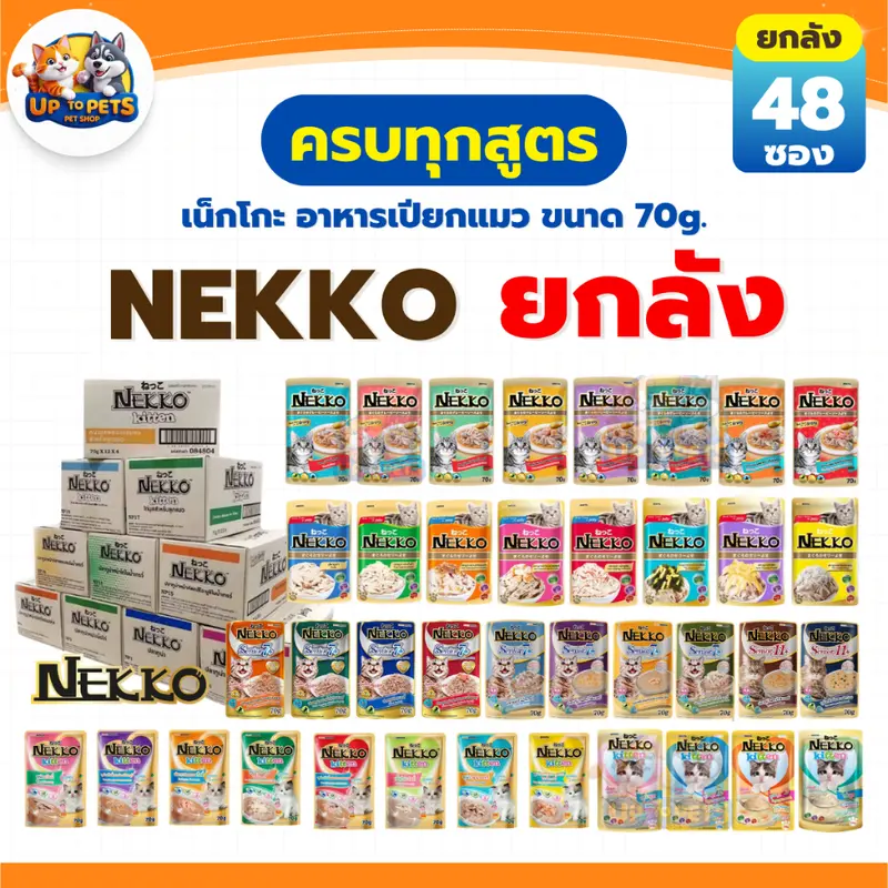 Nekko ทุกสูตร อาหารแมวเปียก เน็กโกะ มีให้เลือกหลายรสชาติ ส่งทุกวัน Nekko ทุกสูตร อาหารแมวเปียก เน็กโกะ มีให้เลือกหลายรสชาติ ส่งทุกวัน