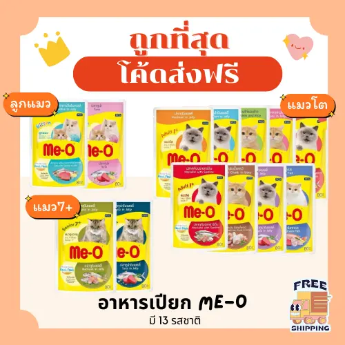 มีโอ Me-O อาหารแมวเปียกเพาร์pouch8… มีโอ Me-O อาหารแมวเปียกเพาร์pouch8…