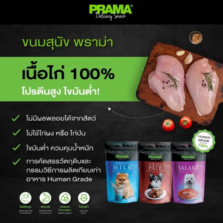 PRAMA ขนมสุนัข พราม่า Delicacy… - ภาพที่ 5