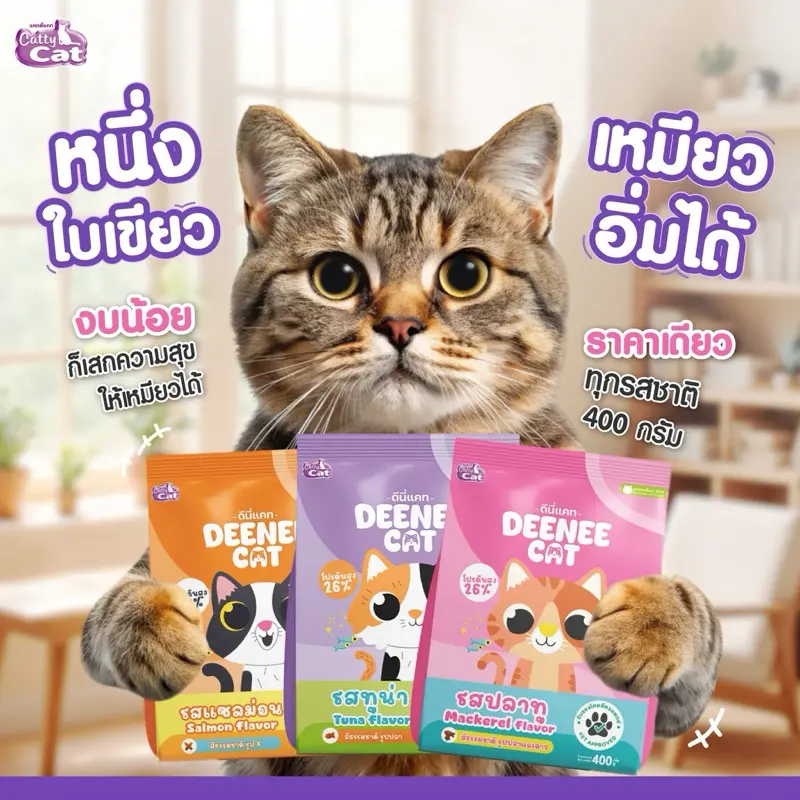 [400g] Cattycat Deenee Cat แคทตี้แคท ดีนี่ แคท อาหารเม็ดแมว โปรตีน 26% แพ็ค 400g - ภาพที่ 5