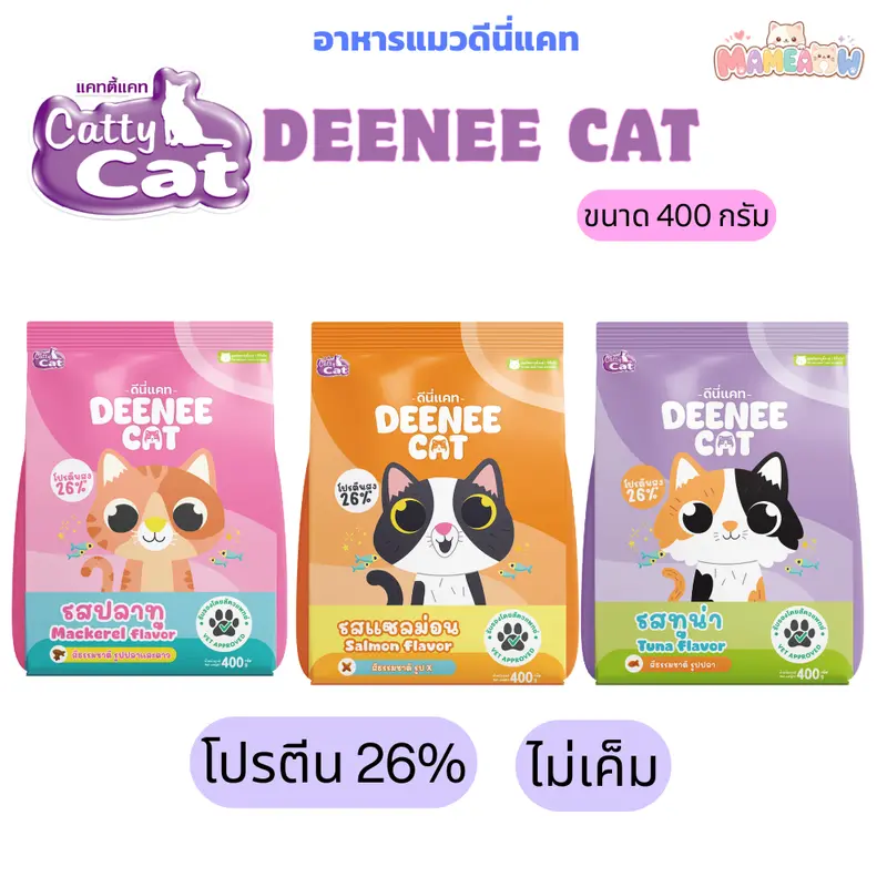 [400g] Cattycat Deenee Cat แคทตี้แคท ดีนี่ แคท อาหารเม็ดแมว โปรตีน 26% แพ็ค 400g