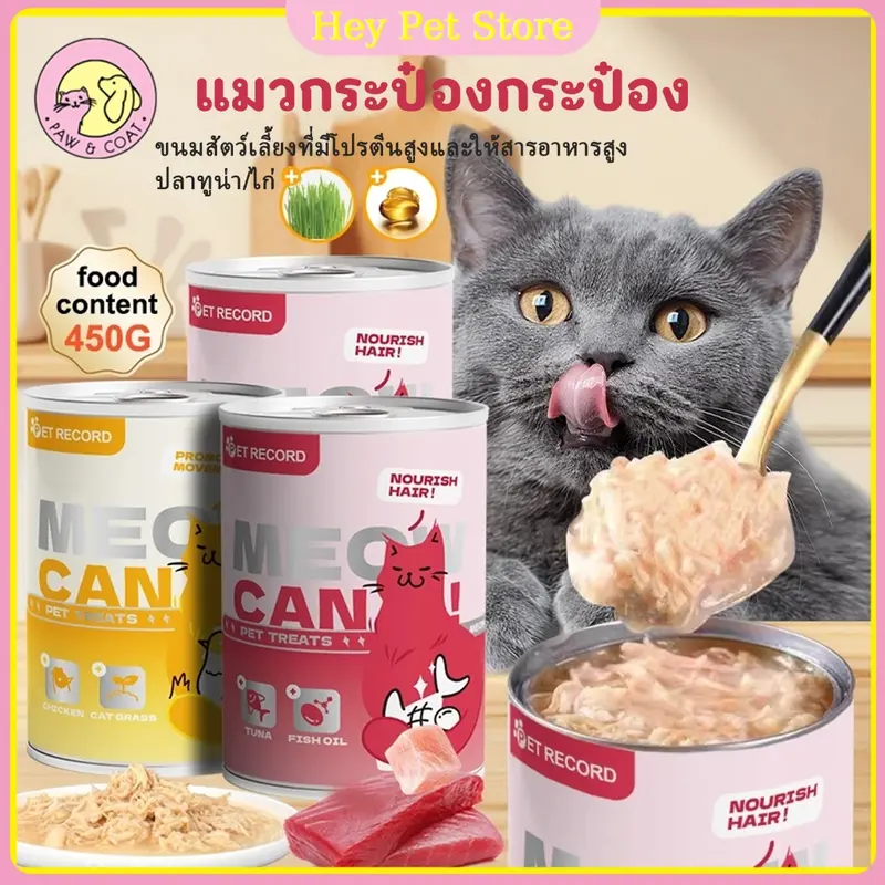 แบบใหม่ 450g แมวกระป๋อง อาหารเปียกแบบกระป๋อง อาหารแมวน้ำเกรวี่ ลดอาการขนร่วง ส่งเสริมระบบภูมิคุ้มกัน แบบใหม่ 450g แมวกระป๋อง อาหารเปียกแบบกระป๋อง อาหารแมวน้ำเกรวี่ ลดอาการขนร่วง ส่งเสริมระบบภูมิคุ้มกัน