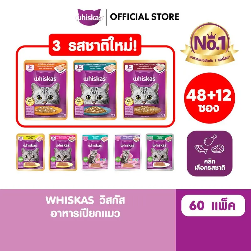 WHISKAS วิสกัส อาหารเปียกแมว ลูกแมว แมวโต แมวสูงวัย เลือกรสชาติได้ 80ก WHISKAS วิสกัส อาหารเปียกแมว ลูกแมว แมวโต แมวสูงวัย เลือกรสชาติได้ 80ก