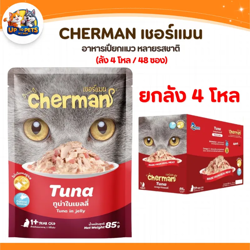 Cherman เชอร์แมน เพ้าซ์ อาหารเปียกสำหรับแมว หอมเนื้อนุ่มไม่เค็ม - ภาพที่ 3