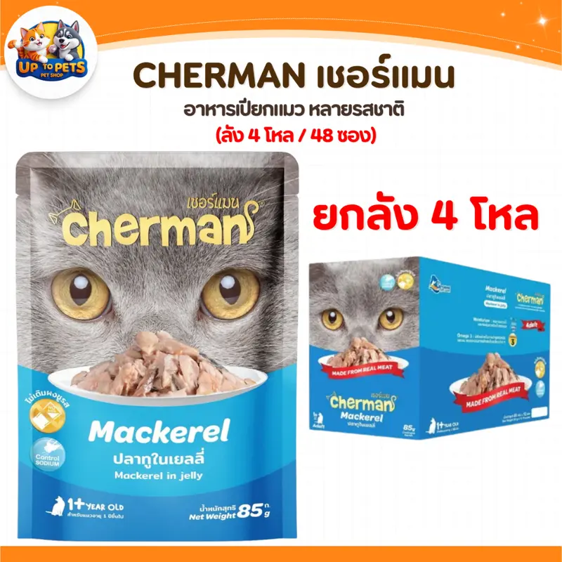 Cherman เชอร์แมน เพ้าซ์ อาหารเปียกสำหรับแมว หอมเนื้อนุ่มไม่เค็ม - ภาพที่ 4