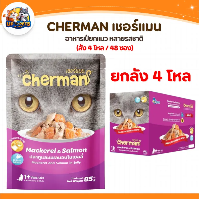 Cherman เชอร์แมน เพ้าซ์ อาหารเปียกสำหรับแมว หอมเนื้อนุ่มไม่เค็ม - ภาพที่ 5