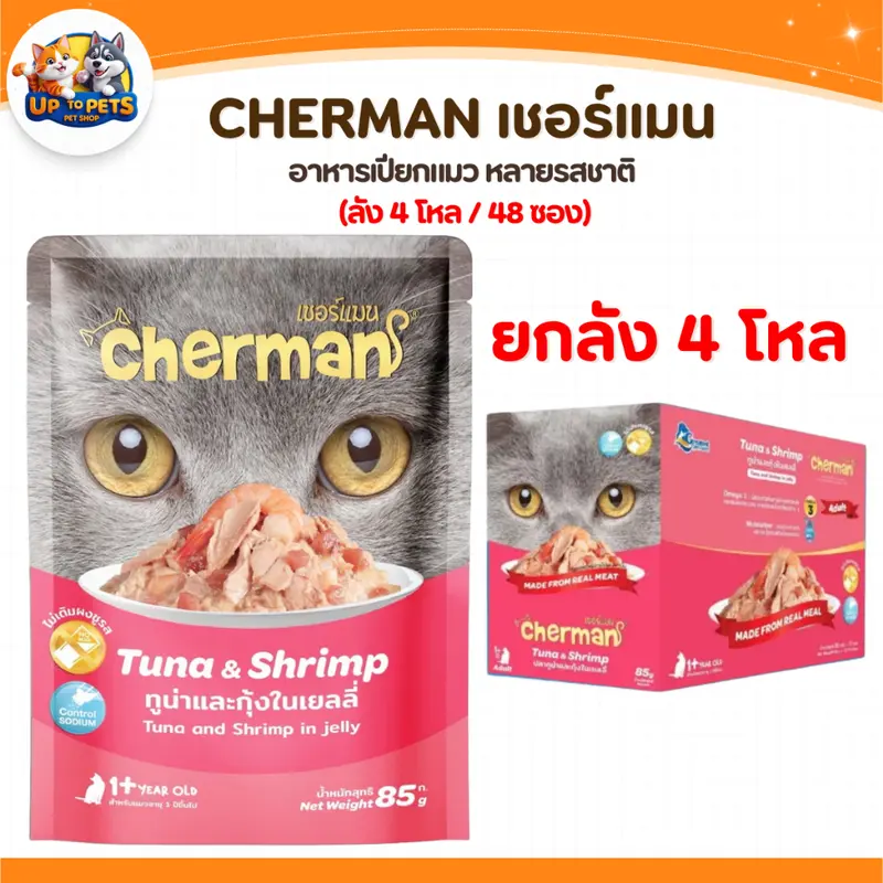 Cherman เชอร์แมน เพ้าซ์ อาหารเปียกสำหรับแมว หอมเนื้อนุ่มไม่เค็ม - ภาพที่ 6
