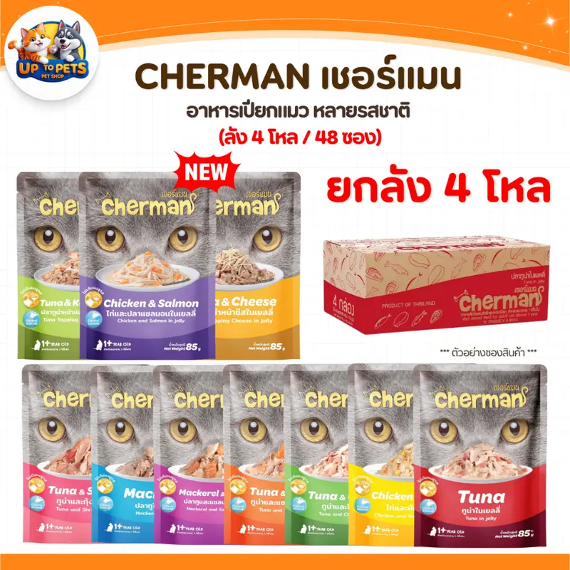 Cherman เชอร์แมน เพ้าซ์ อาหารเปียกสำหรับแมว หอมเนื้อนุ่มไม่เค็ม Cherman เชอร์แมน เพ้าซ์ อาหารเปียกสำหรับแมว หอมเนื้อนุ่มไม่เค็ม