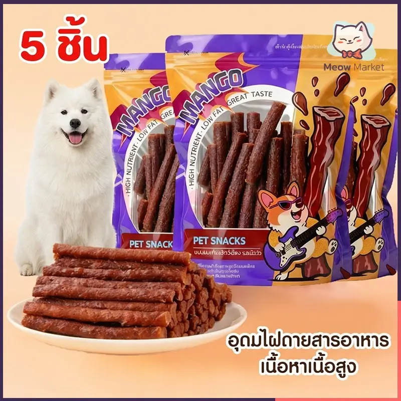 5 ชิ้น ขนมหมา ขนมน้องหมา ขนมสุนัขใหญ่ แบบแท่งรสเนื้อ แท่งนิ่ม ทำจากเนื้อวัวแท้ โปรตีนสูง ขนาด 500กรัม ขนมสุนัข 5 ชิ้น ขนมหมา ขนมน้องหมา ขนมสุนัขใหญ่ แบบแท่งรสเนื้อ แท่งนิ่ม ทำจากเนื้อวัวแท้ โปรตีนสูง ขนาด 500กรัม ขนมสุนัข