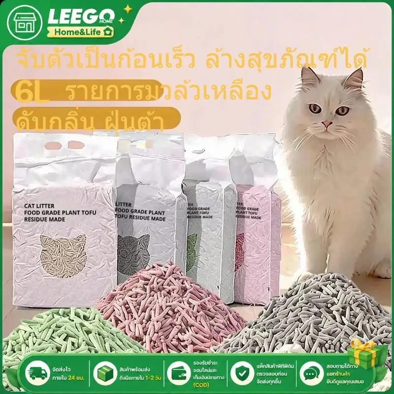 ทรายเต้าหู้ออร์แกนิค ผลิตจากกากถั่วเหลืองธรรมชาติ ปลอดภัย ขนาด5-6L สำหรับแมวทุกสายพันธุ์ ทรายเต้าหู้ออร์แกนิค ผลิตจากกากถั่วเหลืองธรรมชาติ ปลอดภัย ขนาด5-6L สำหรับแมวทุกสายพันธุ์