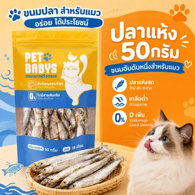 ขนมแมว ปลาแห้ง โปรตีนสูง ไม่เค็ม… - ภาพที่ 3