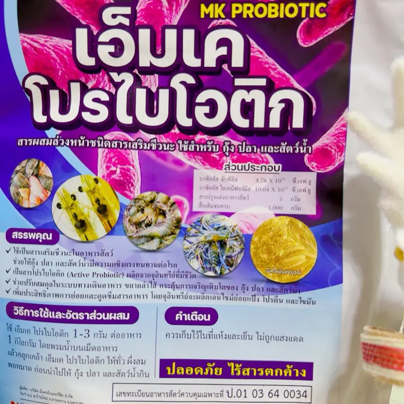 เอ็มเคโปรไบโอติก คุมเชื้อก่อโรค ล้างลำไส้ ขยายลำไส้ บำรุงตับ กระตุ้นการกิน กุ้ง ปลา สัตว์น้ำ ตัวใช้ในฟาร์ม ขนาด 500 กรัม - ภาพที่ 3