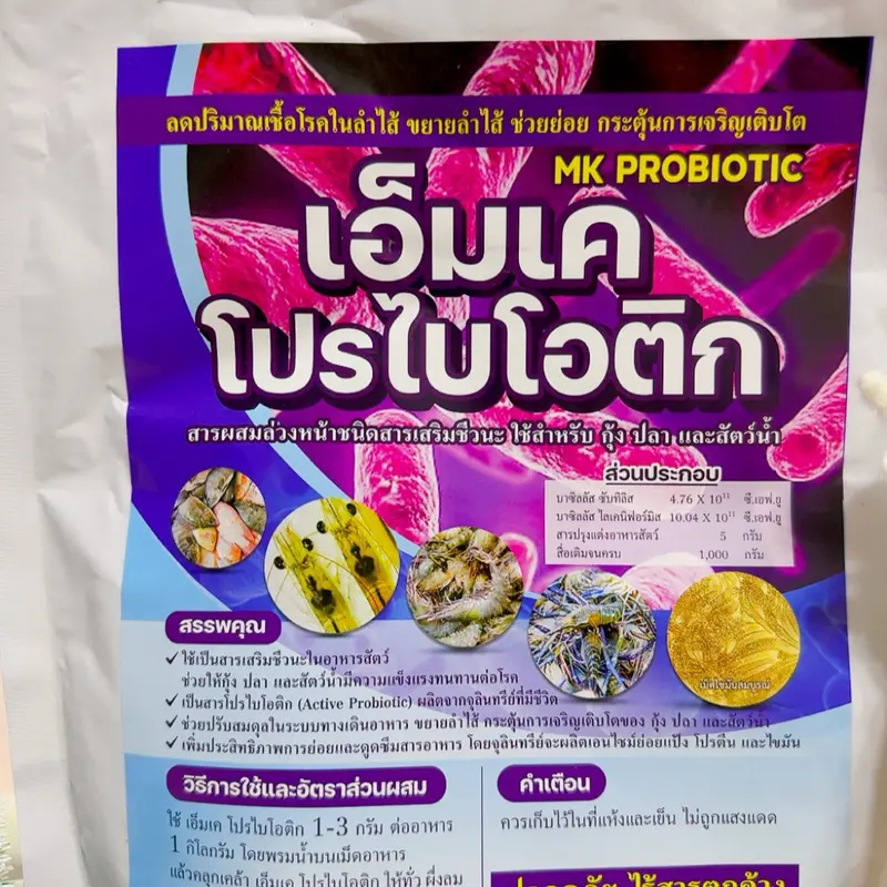 เอ็มเคโปรไบโอติก คุมเชื้อก่อโรค ล้างลำไส้ ขยายลำไส้ บำรุงตับ กระตุ้นการกิน กุ้ง ปลา สัตว์น้ำ ตัวใช้ในฟาร์ม ขนาด 500 กรัม - ภาพที่ 5