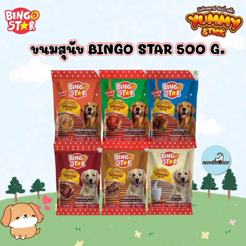 ขนมสุนัข Bingo Star Yummy Stick บิงโกสตาร์ยัมมี่สติ๊ก แบบแท่ง หยิบป้อนง่าย มีลายรสชาติ ขนมสุนัข Bingo Star Yummy Stick บิงโกสตาร์ยัมมี่สติ๊ก แบบแท่ง หยิบป้อนง่าย มีลายรสชาติ