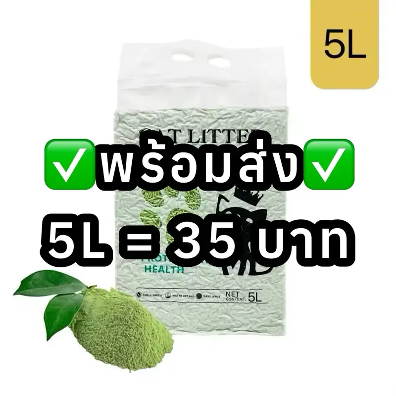 ✅พร้อมส่ง✅ ทรายแมวเต้าหู้ 5L ลดกลิ่นแรง ไร้ฝุ่น จับตัวเร็ว (ถั่วเหลืองธรรมชาติ) ✅พร้อมส่ง✅ ทรายแมวเต้าหู้ 5L ลดกลิ่นแรง ไร้ฝุ่น จับตัวเร็ว (ถั่วเหลืองธรรมชาติ)