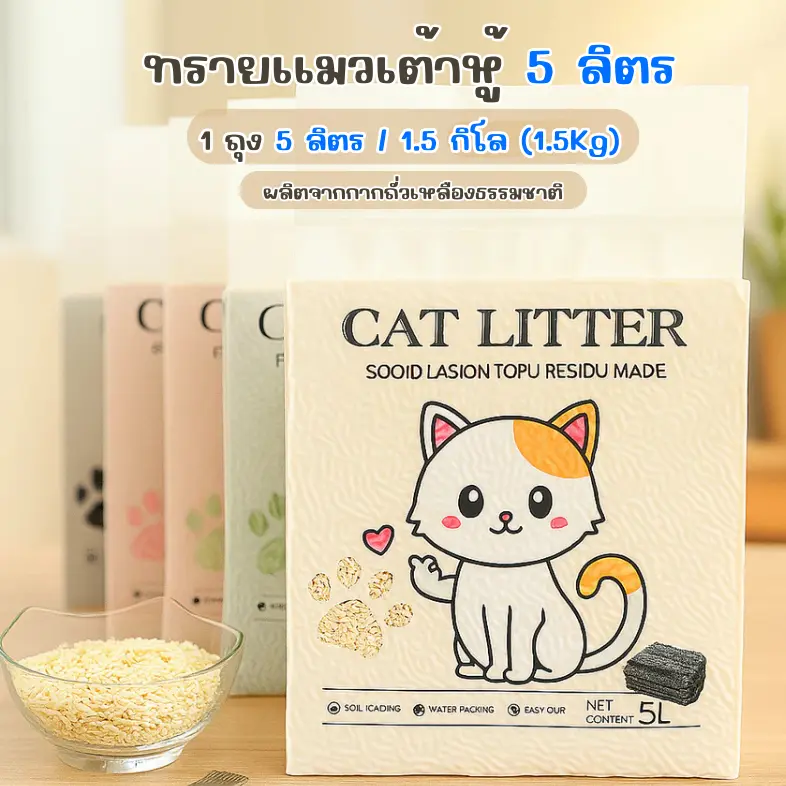 ทรายแมวเต้าหู้ 5L ผลิตจากกากถั่วเหลืองธรรมชาติ สามารถทิ้งลงโครกได้ TLC ทรายแมวเต้าหู้ 5L ผลิตจากกากถั่วเหลืองธรรมชาติ สามารถทิ้งลงโครกได้ TLC