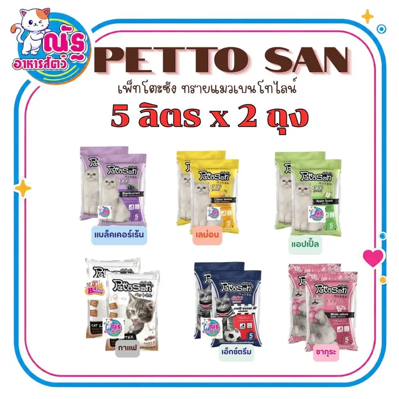 ทรายแมวเพ็ทโตะซัง Pettosan ขนาด 5 ลิตร… - ภาพที่ 3