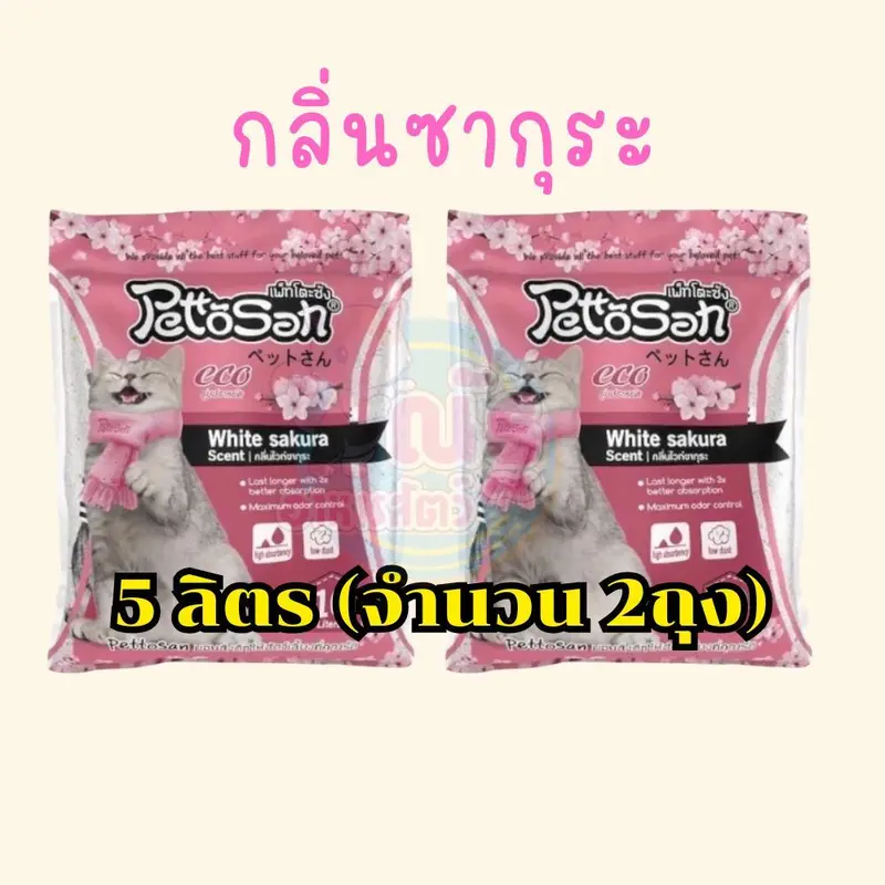 ทรายแมวเพ็ทโตะซัง Pettosan ขนาด 5 ลิตร… - ภาพที่ 5