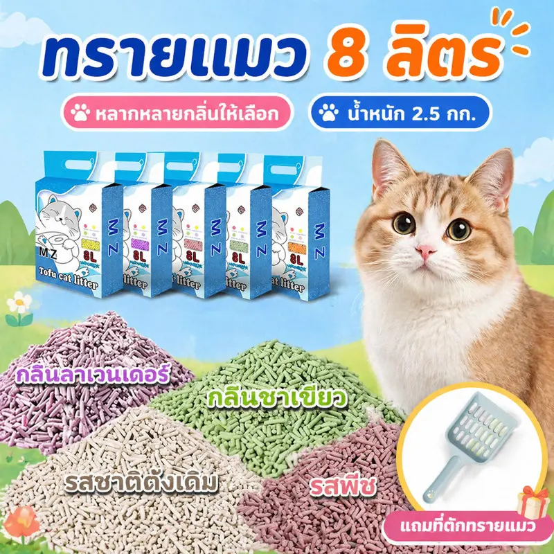 ทรายแมว8L แถมที่ตักทรายแมว ทรายเต้าหู้ ทรายเบนโทไนท์ น้ำหนัก 2.5kg ทรายเต้าหู้ ผลิตจากกากถั่วเหลืองธรรมชาติทรายแมว ทรายแมว8L แถมที่ตักทรายแมว ทรายเต้าหู้ ทรายเบนโทไนท์ น้ำหนัก 2.5kg ทรายเต้าหู้ ผลิตจากกากถั่วเหลืองธรรมชาติทรายแมว