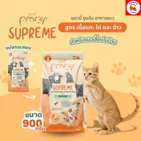 *900g.*ถุงแบ่ง Pramy Supreme พรามี่ ซุพรีม อาหารแมวสำหรับแมวเลี้ยงในบ้าน สูตรแกะ ไก่และข้าว *900g.*ถุงแบ่ง Pramy Supreme พรามี่ ซุพรีม อาหารแมวสำหรับแมวเลี้ยงในบ้าน สูตรแกะ ไก่และข้าว - ภาพที่ 3