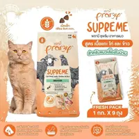 *900g.*ถุงแบ่ง Pramy Supreme พรามี่ ซุพรีม อาหารแมวสำหรับแมวเลี้ยงในบ้าน สูตรแกะ ไก่และข้าว *900g.*ถุงแบ่ง Pramy Supreme พรามี่ ซุพรีม อาหารแมวสำหรับแมวเลี้ยงในบ้าน สูตรแกะ ไก่และข้าว