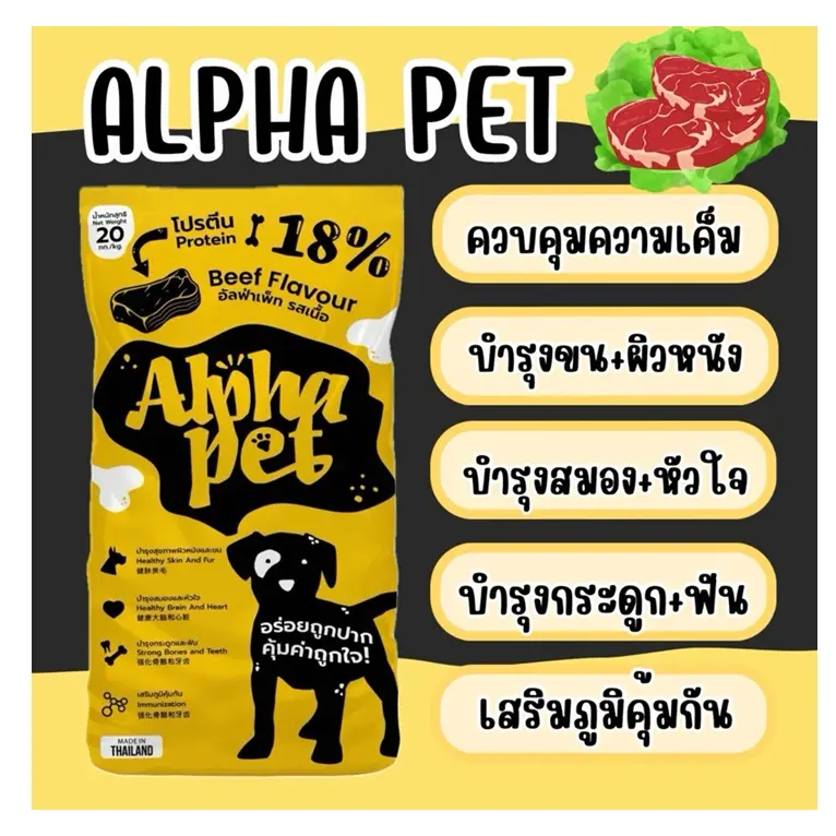 อาหารสุนัข Alpha pet 20 kg. รสเนื้อ - ภาพที่ 3
