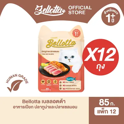 เบลลอตต้า อาหารแมวชนิดเปียก… - ภาพที่ 3