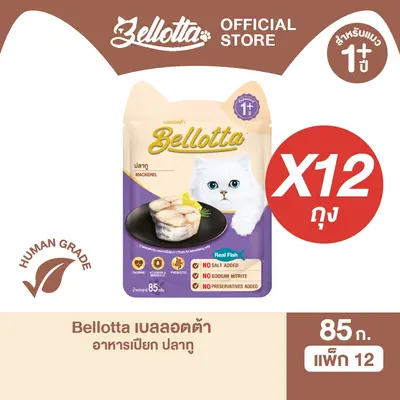 เบลลอตต้า อาหารแมวชนิดเปียก… - ภาพที่ 4